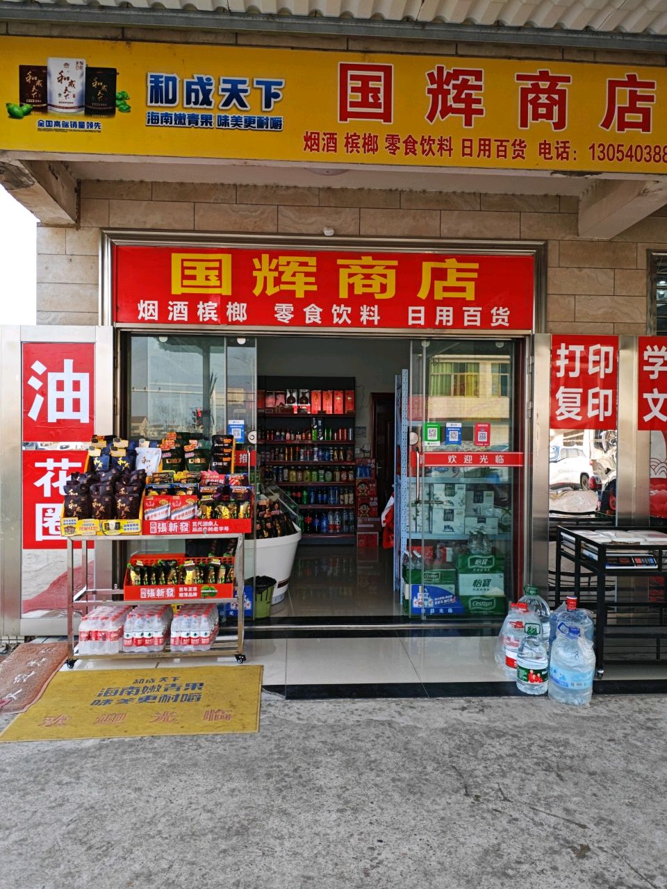 国辉商店(S304店)