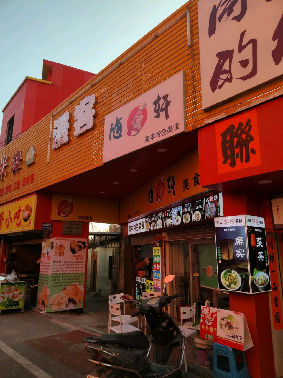 随轩美食