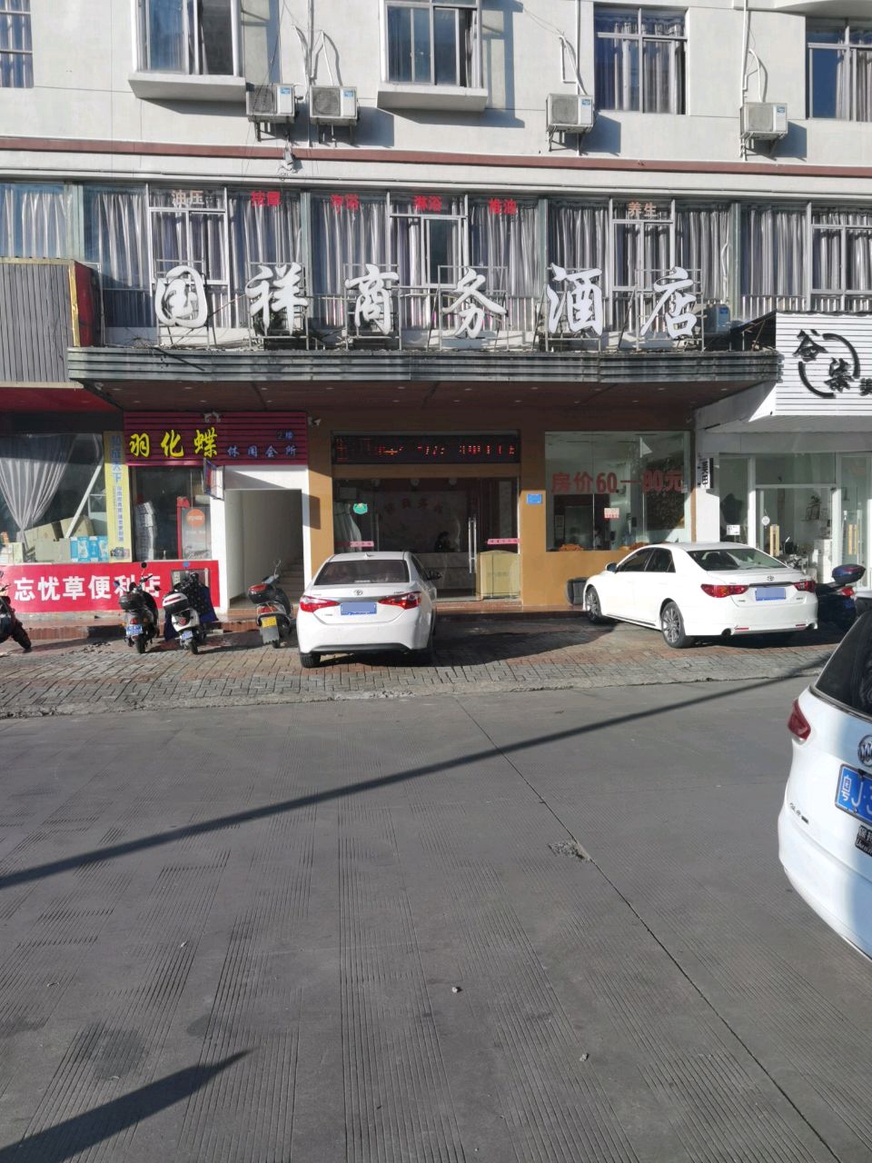 羽化蝶养生馆