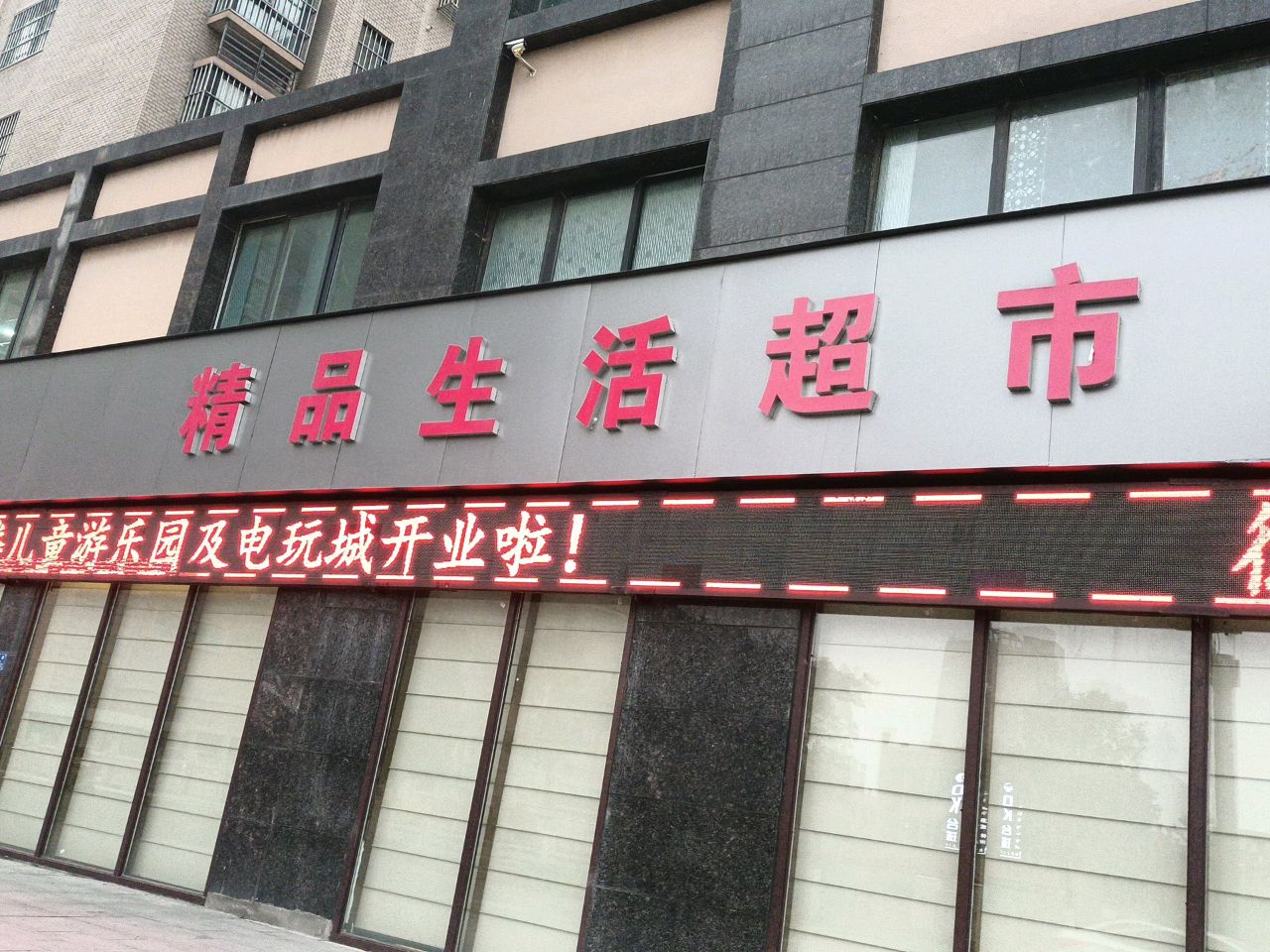 精品生活超市(壹城新莲北区店)