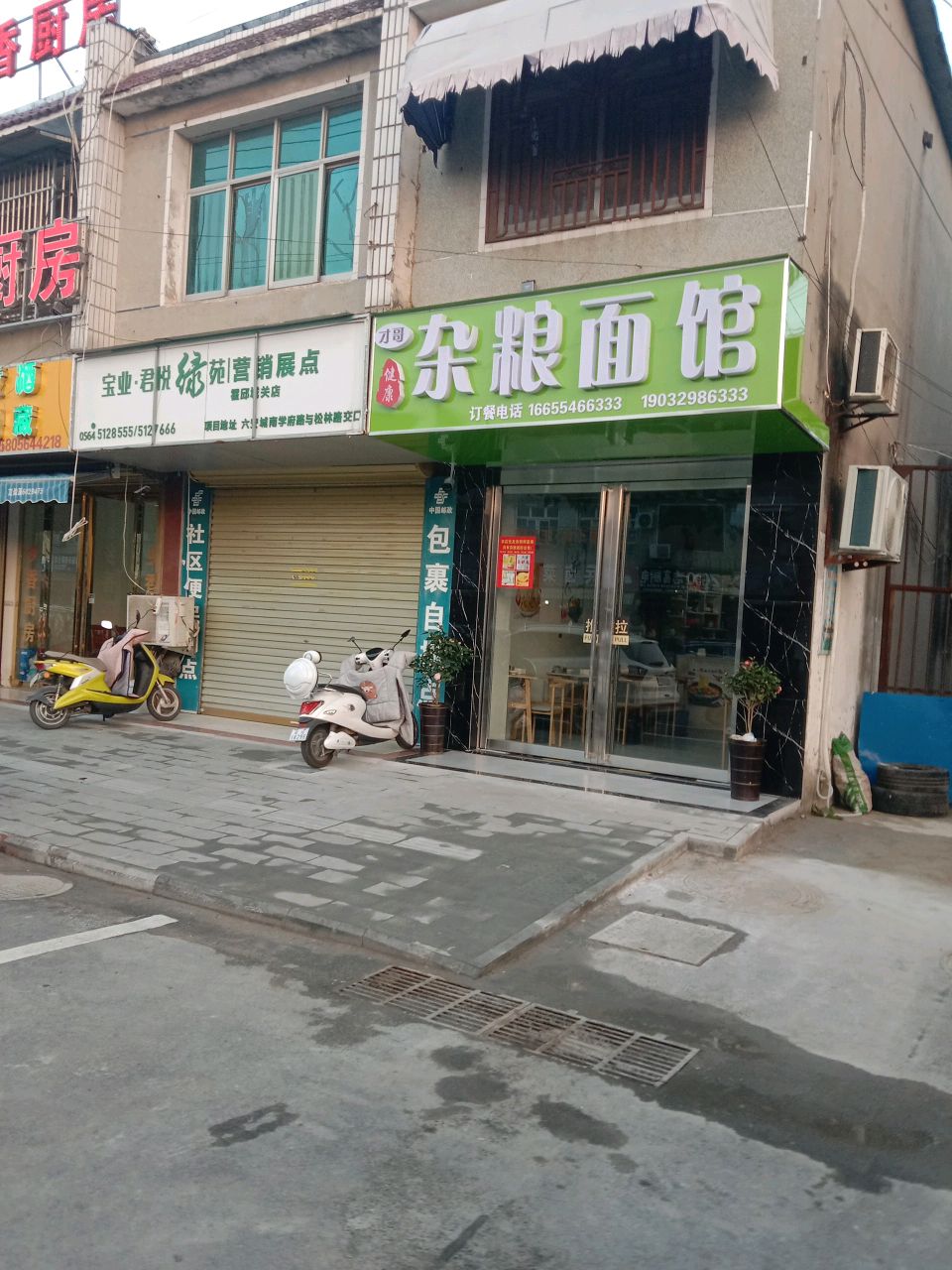 杂碗面馆