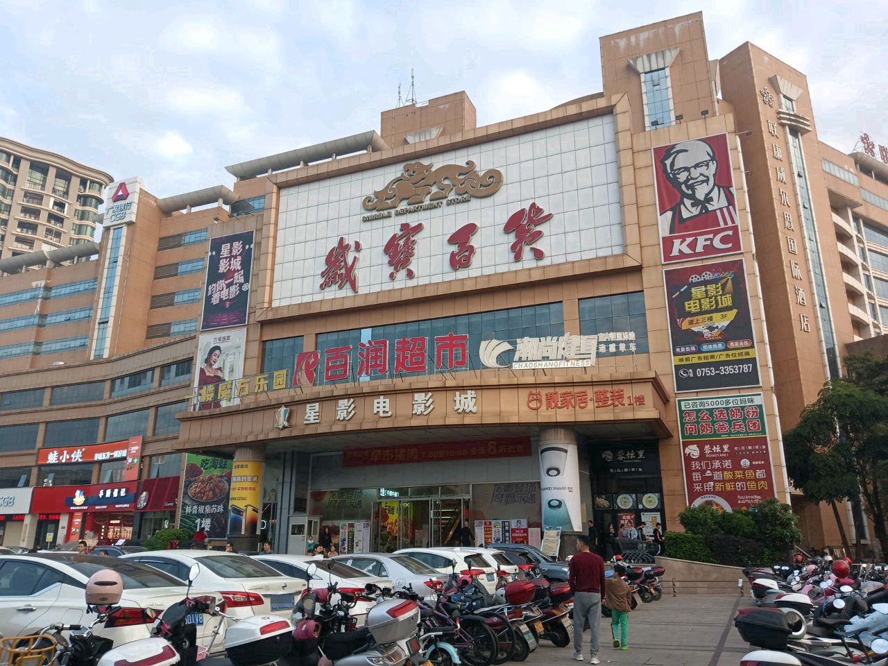 岁宝超市(兴宁曙光岁宝百货店)