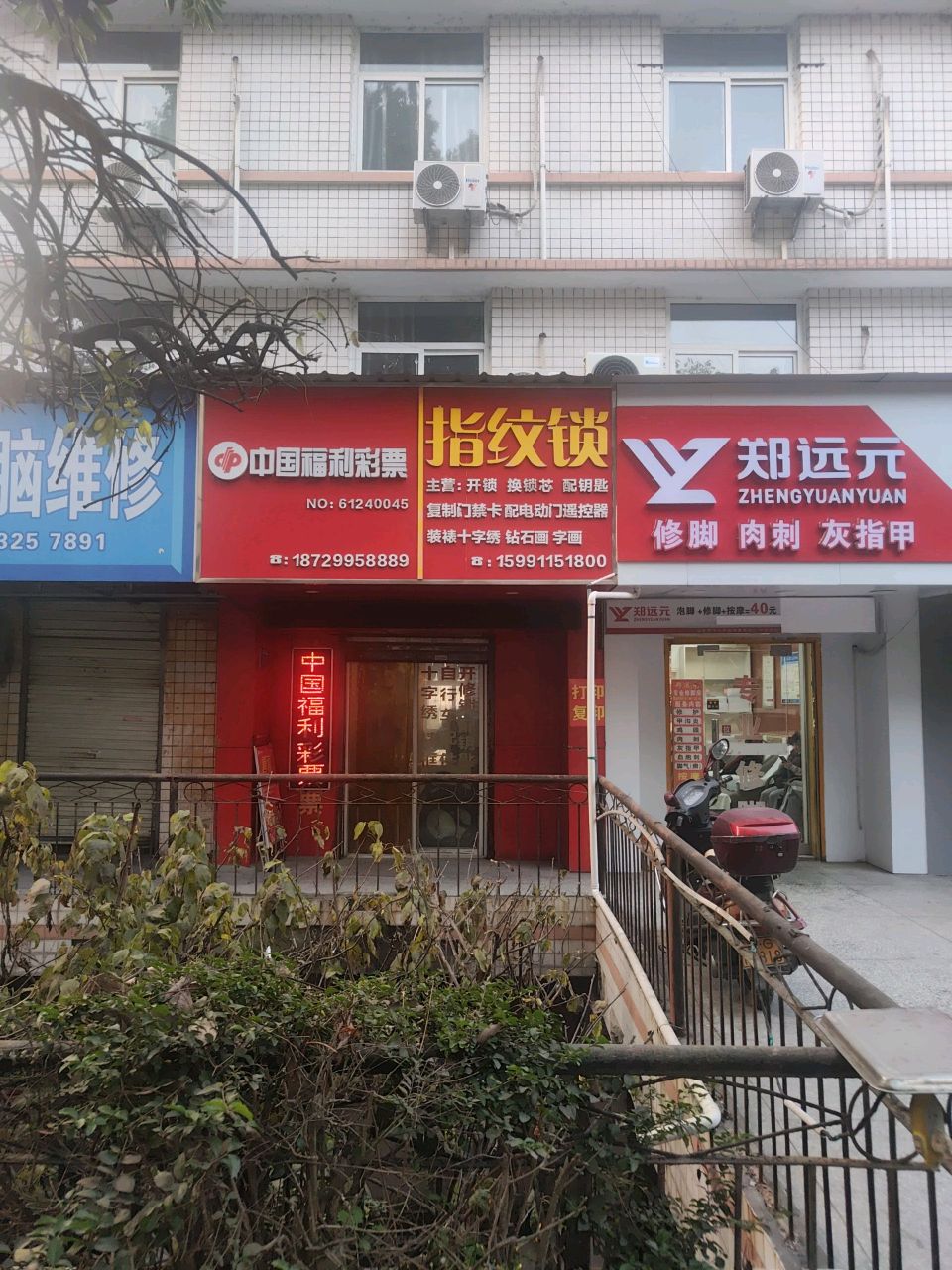 手机电脑维修