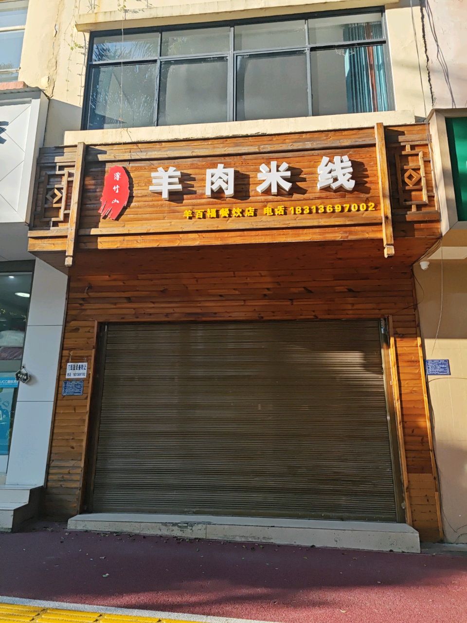 薄竹山羊肉米线