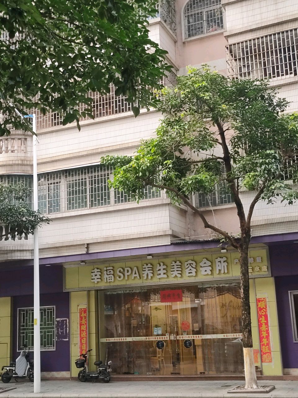 幸福SPA养生美容会所(三水店)