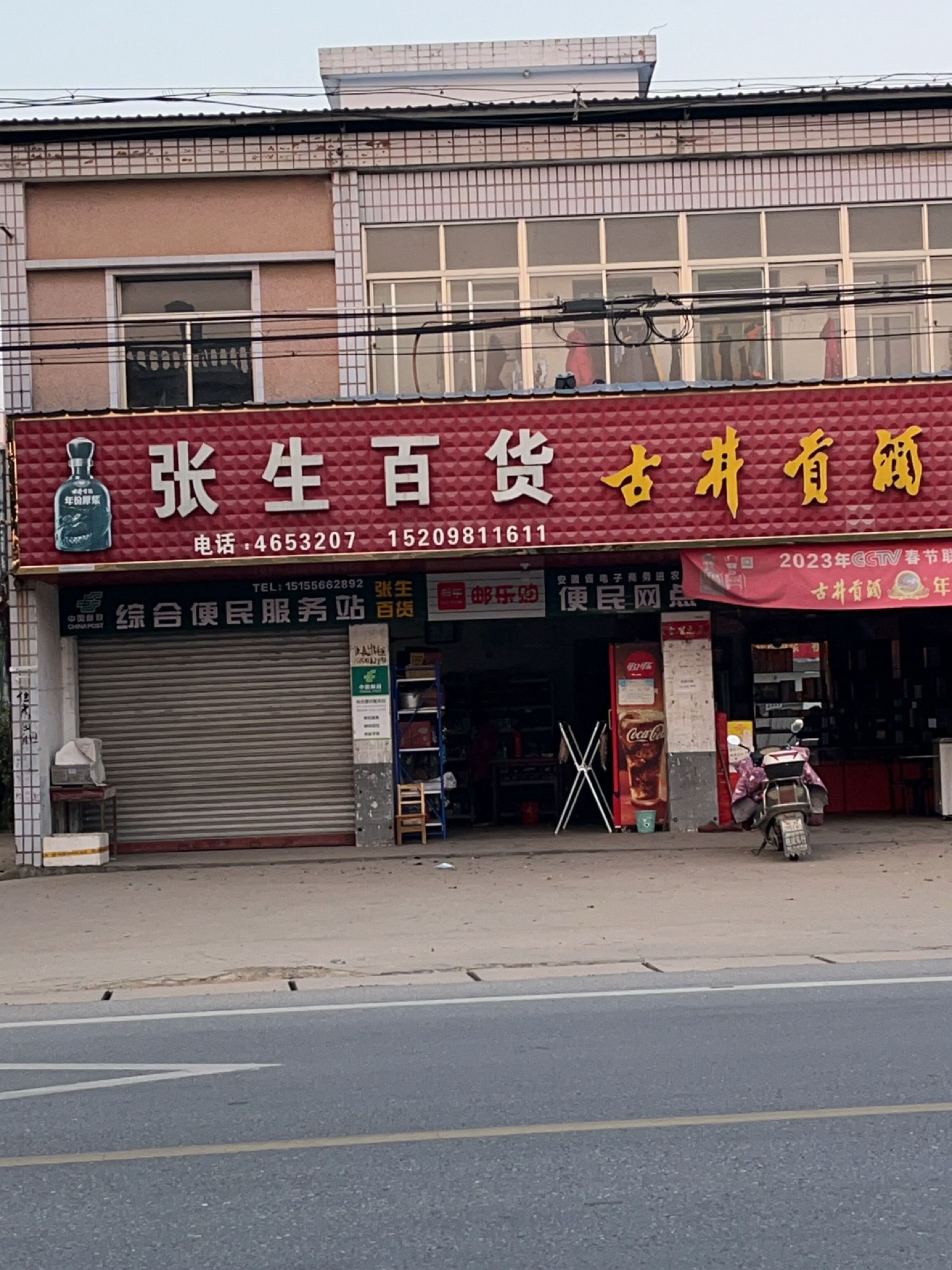 张生百货