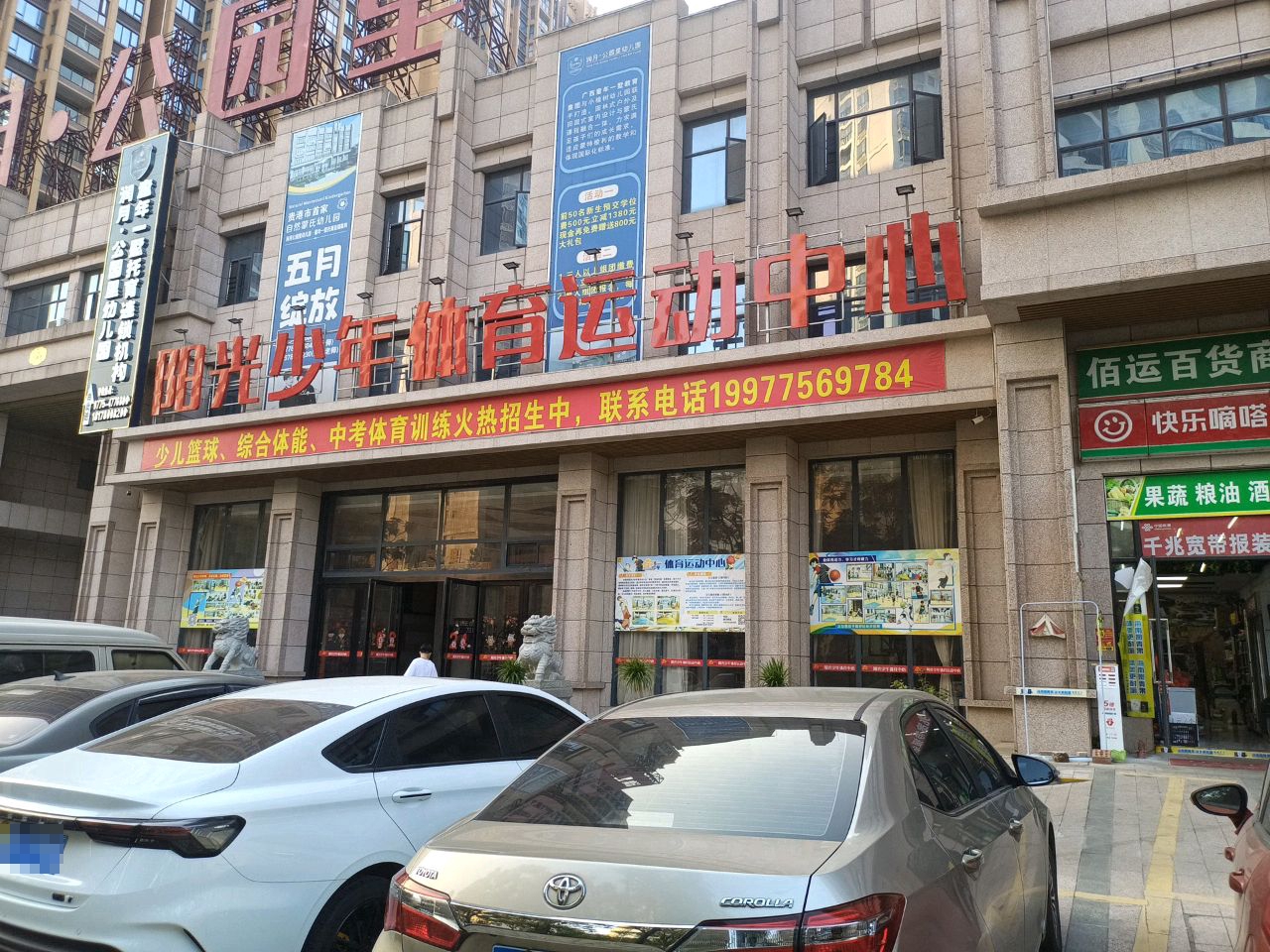 阳光少年体育运动中心