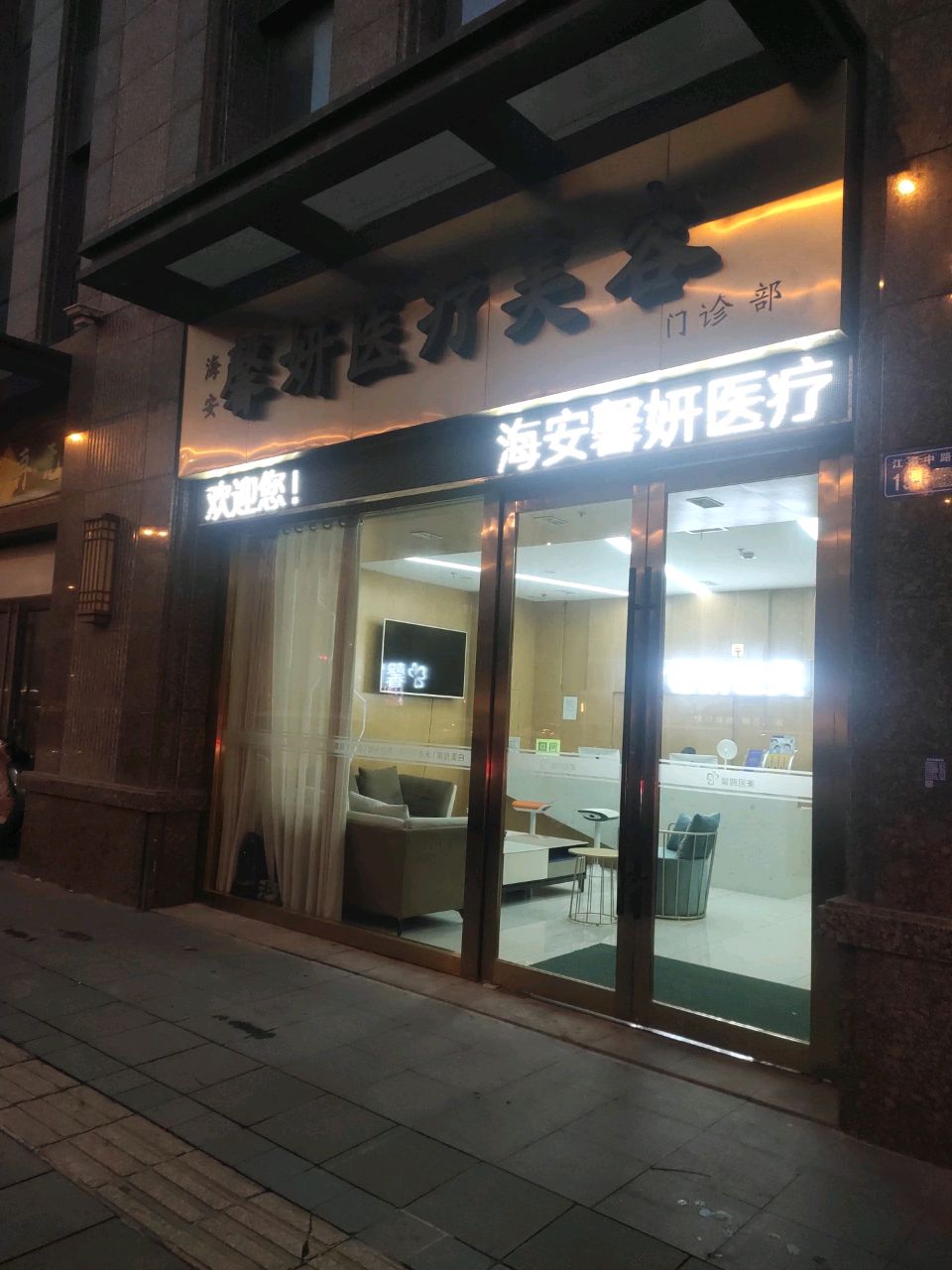 馨妍医疗美容