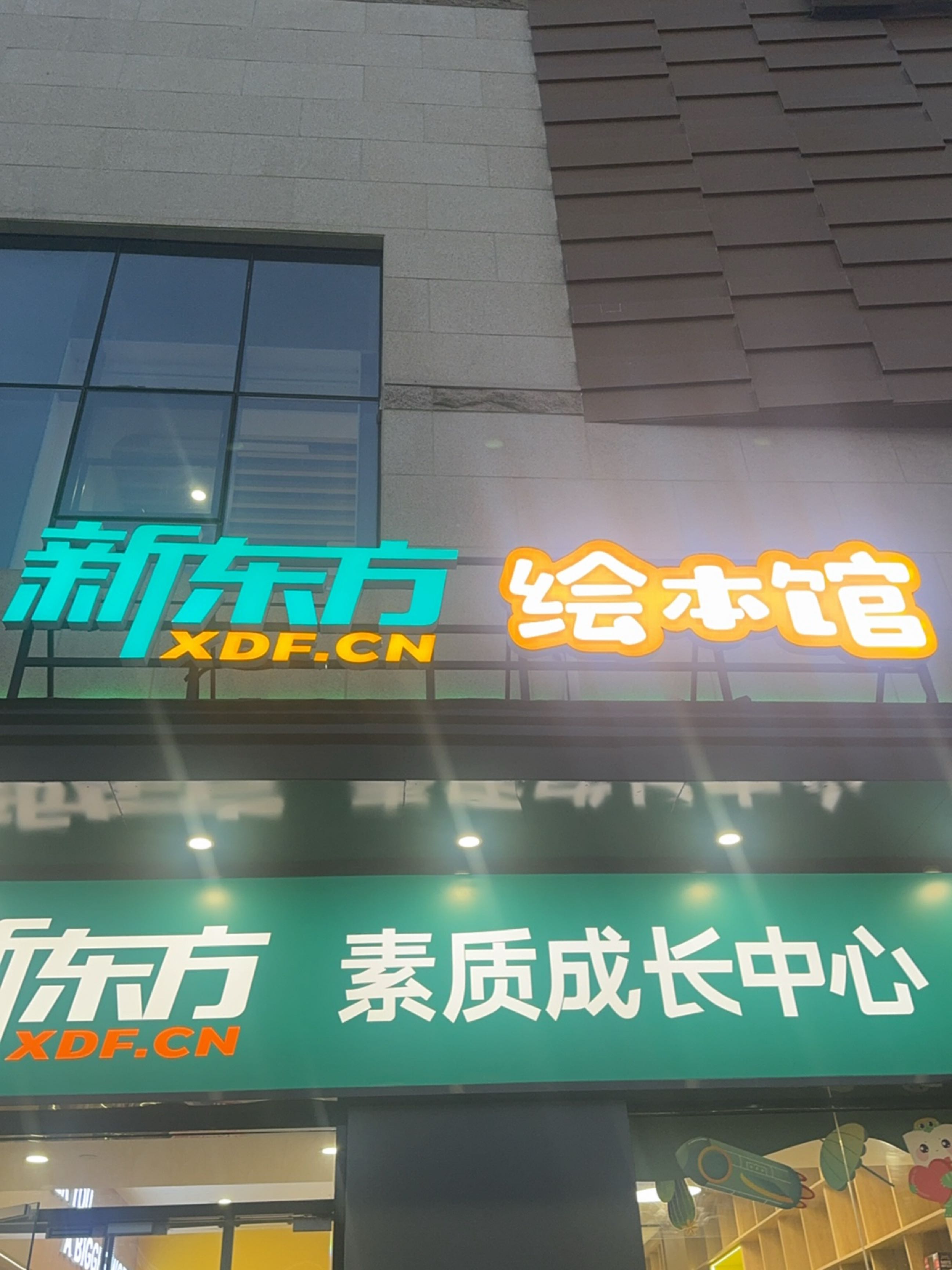 郑州高新技术产业开发区石佛镇新东方绘本馆(公园茂店)