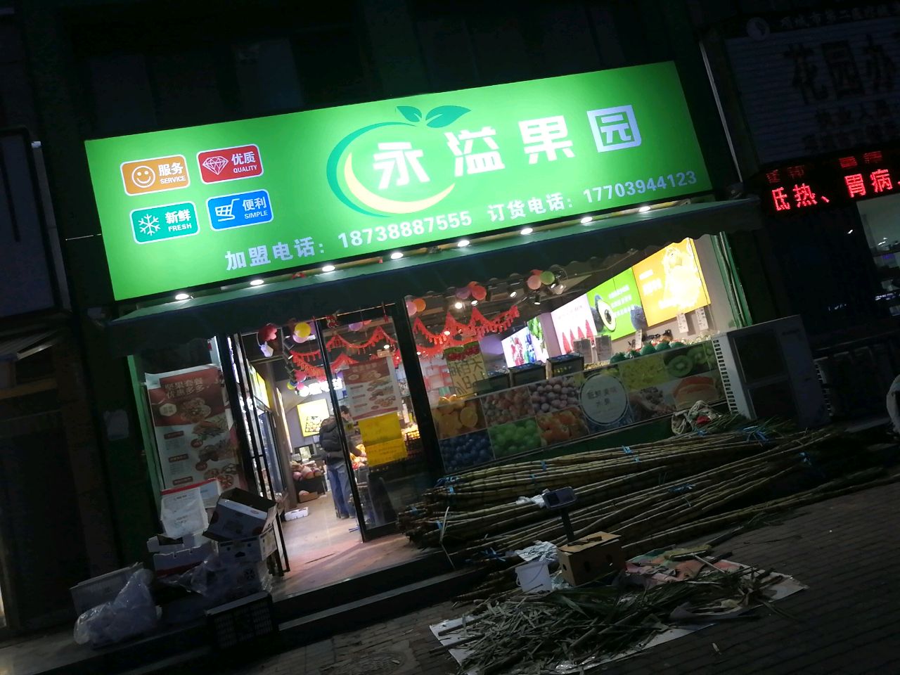 项城市永溢果园(惠民小区店)