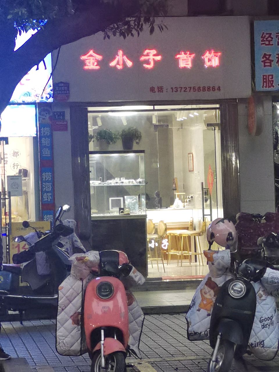 金小子银饰店