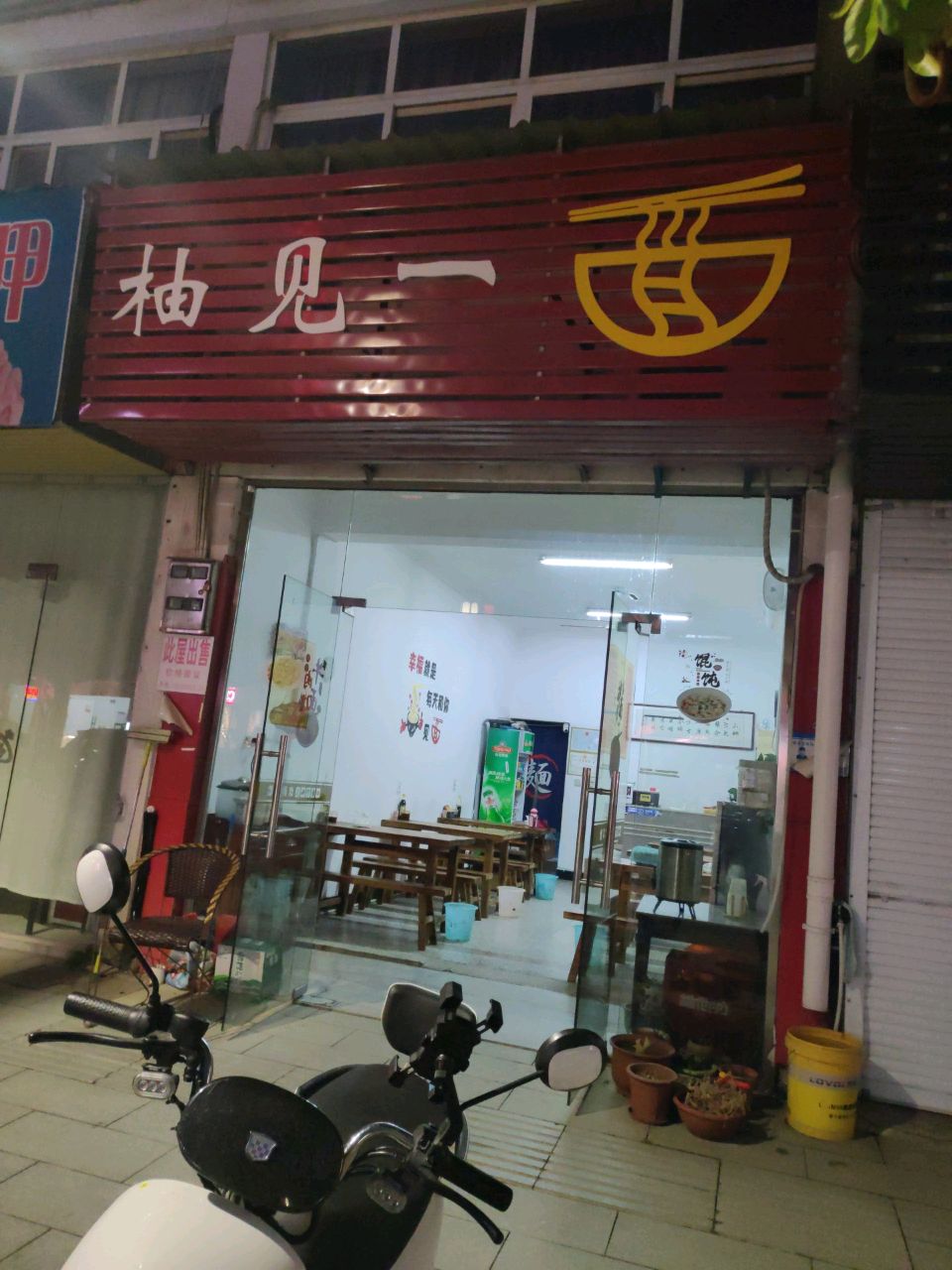 柚见一面小吃部