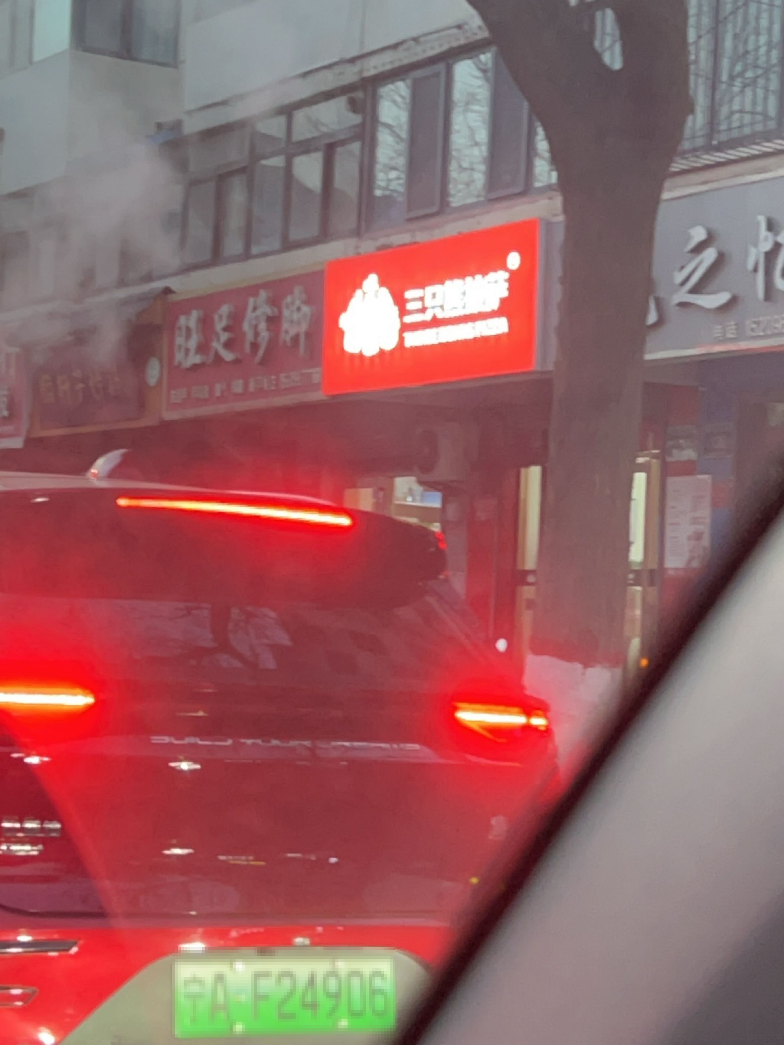 旺足修脚