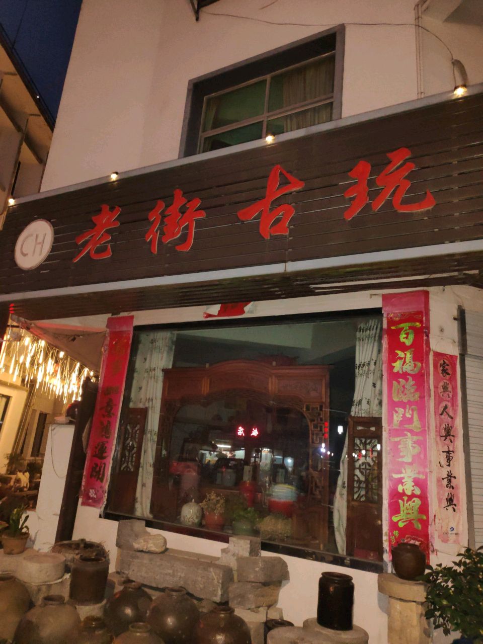 老街古玩