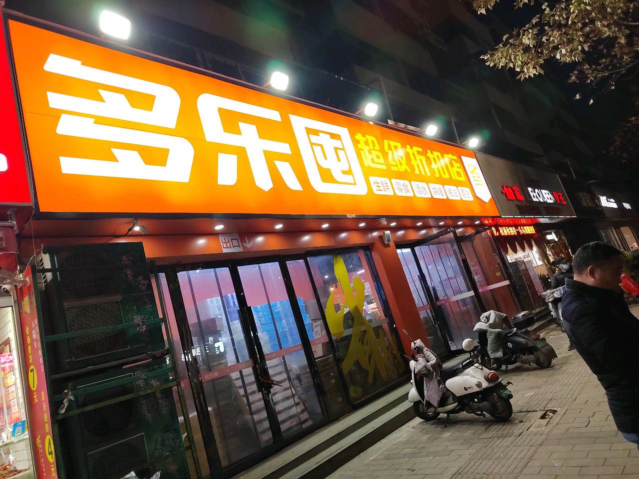 多乐囤(黄河路一店)