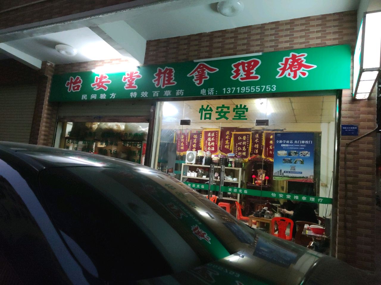 怡安堂推拿理疗