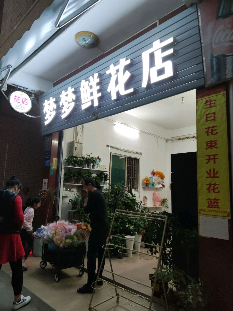梦梦鲜花店
