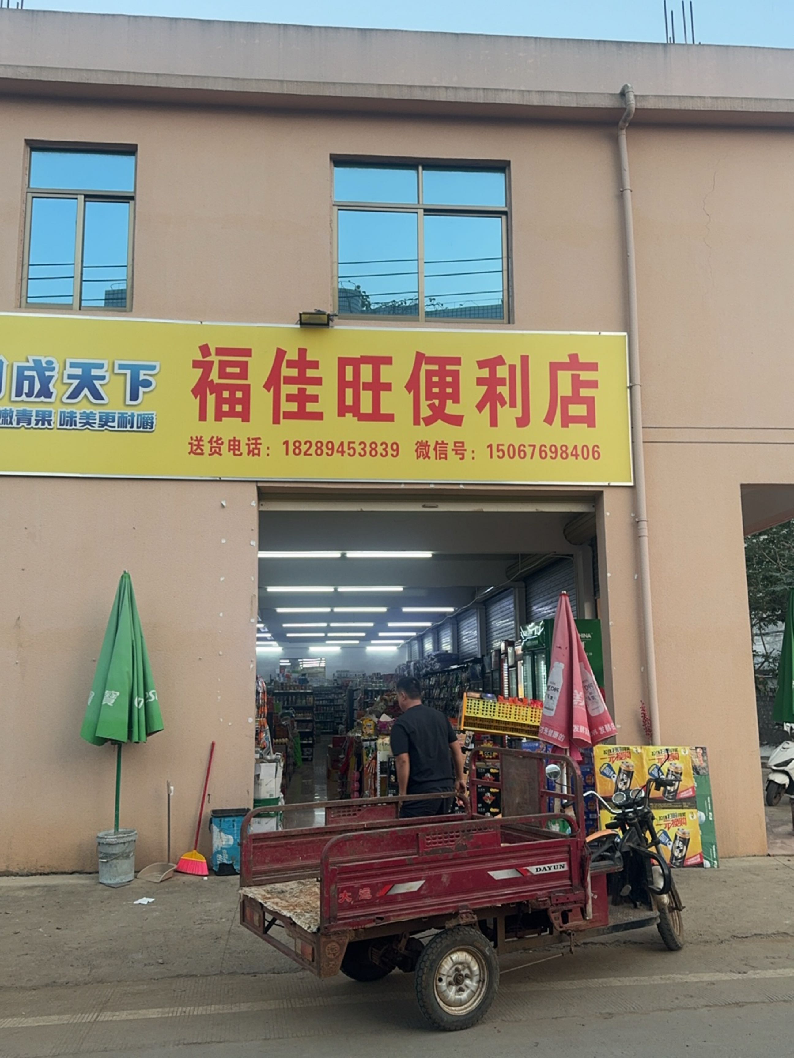 福佳旺便利店