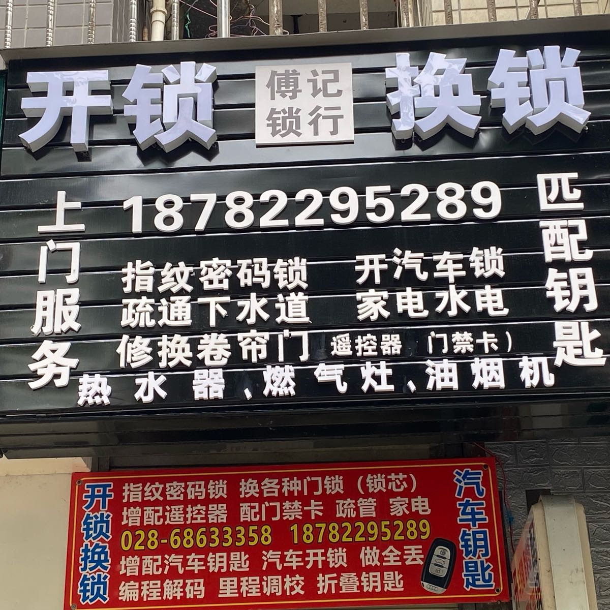 傅记锁行开锁换锁