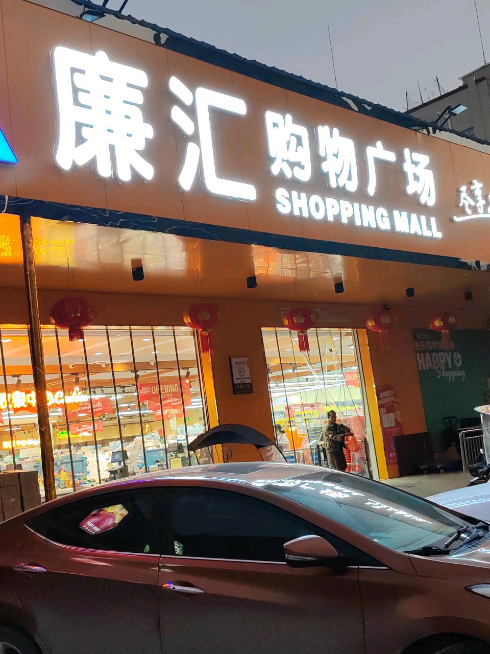 廉汇购物广场(青平店)