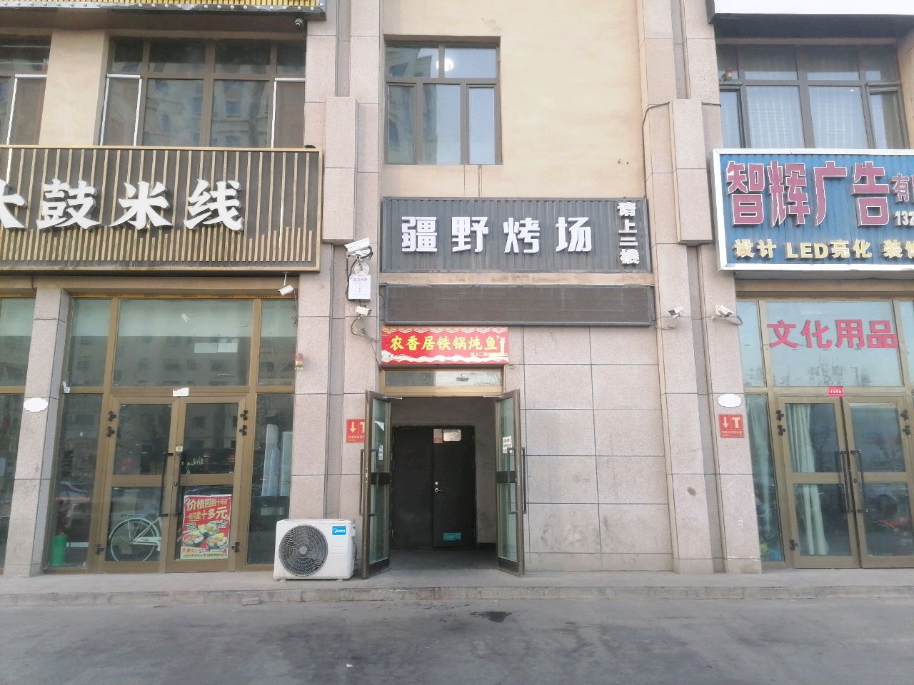 疆野烤场(幸福城店)