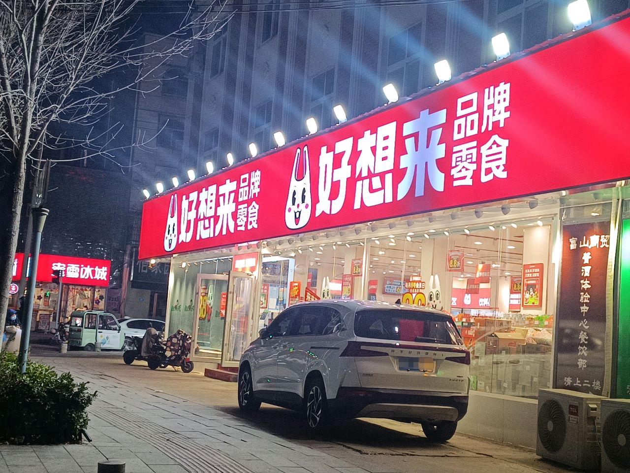 好想来品牌零食(丰泽路店)