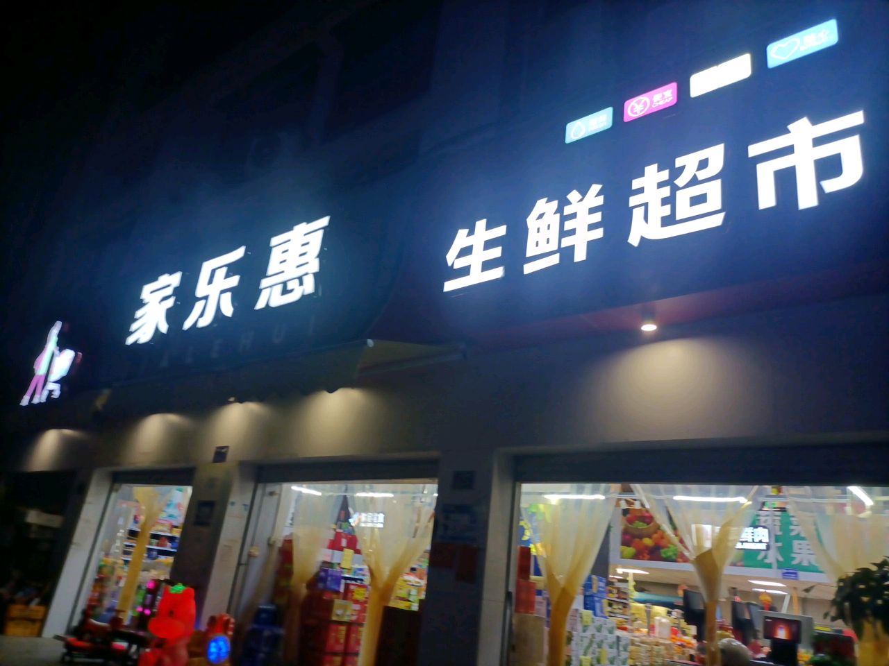 家乐惠生鲜超市