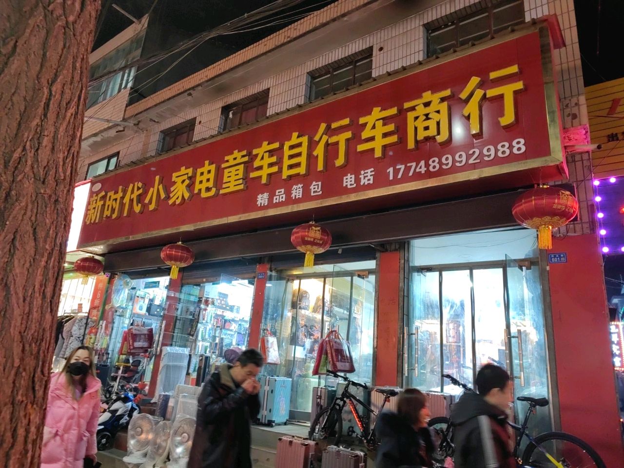 新时代小家电童车自行车商行