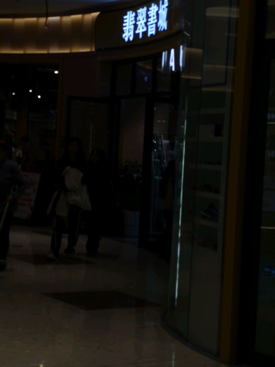 翡翠书城(翡翠广场店)