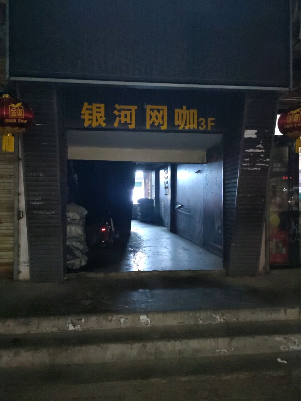 银河网吧