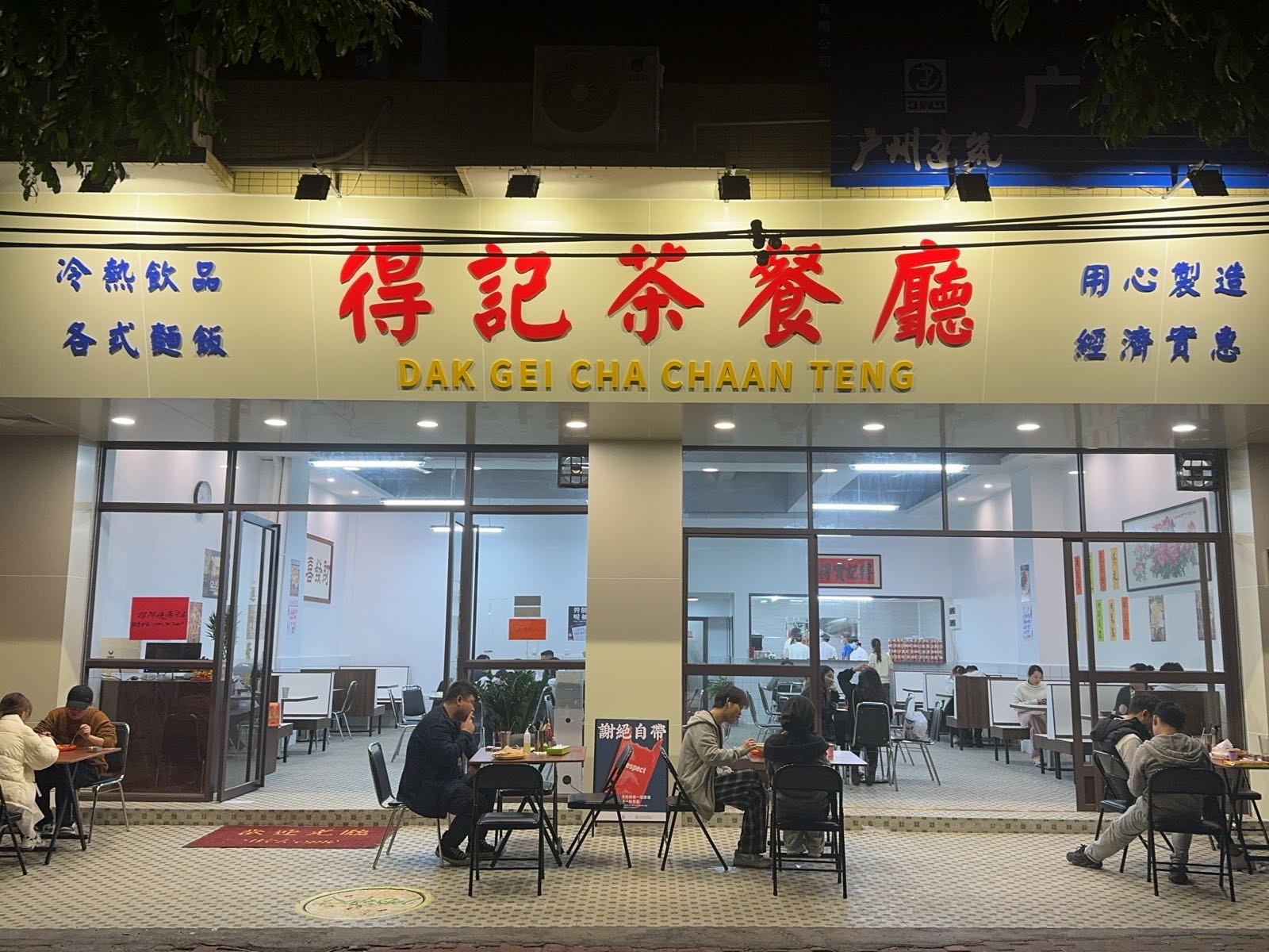 得记茶餐厅