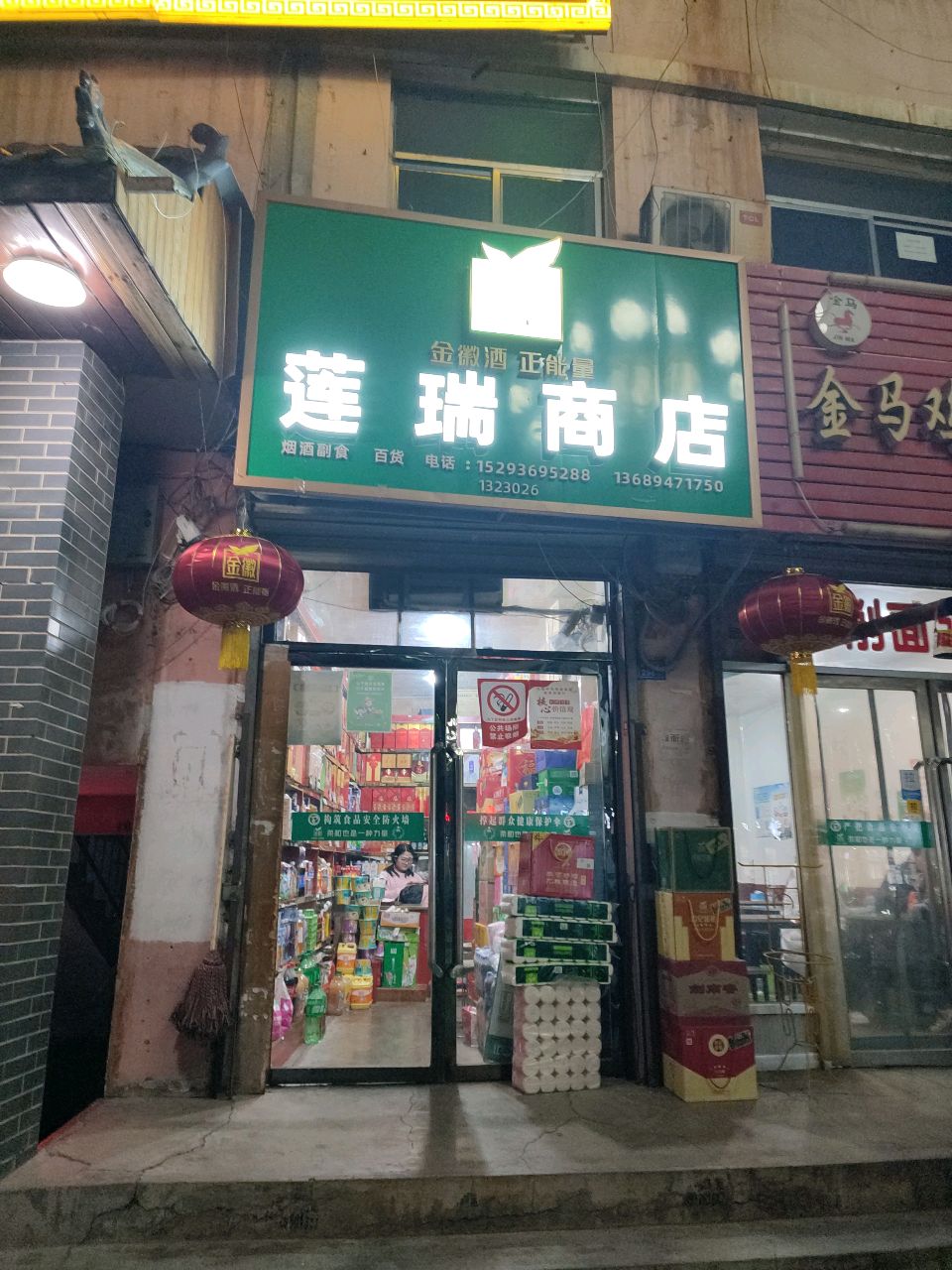 莲瑞商店