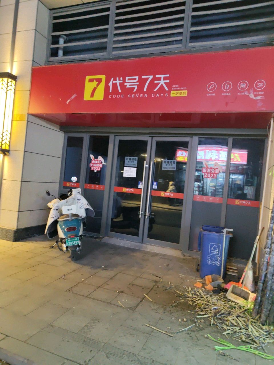 郑州高新技术产业开发区石佛镇代号七天便利店(保利文化广场店)