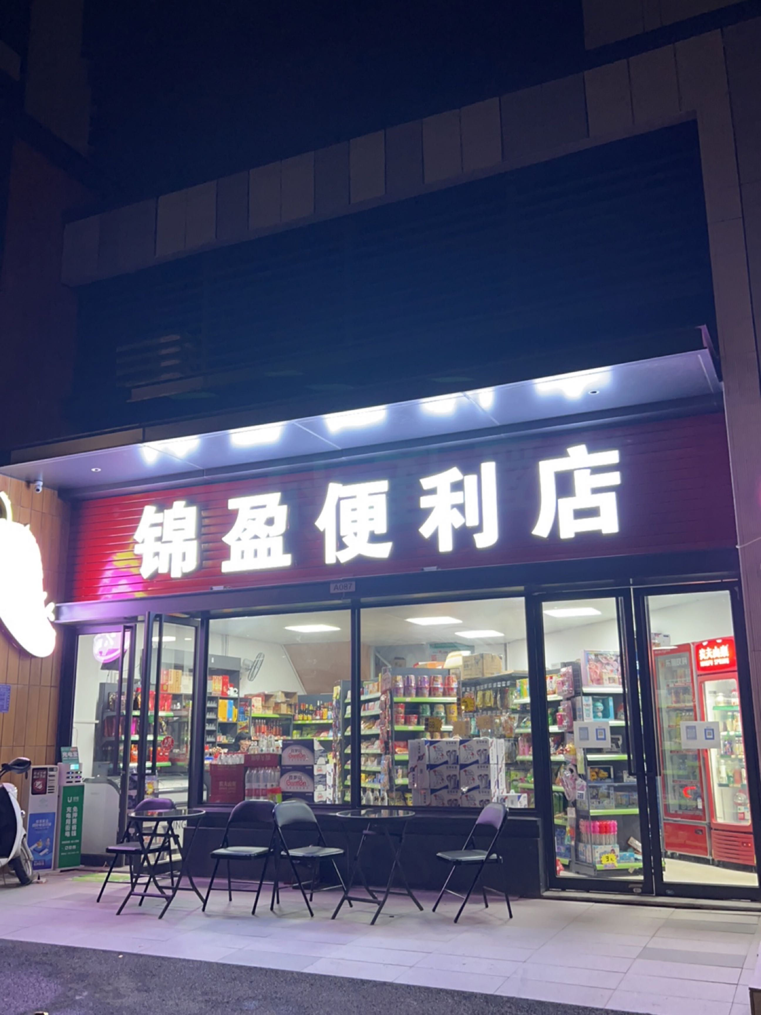 锦盈便利店