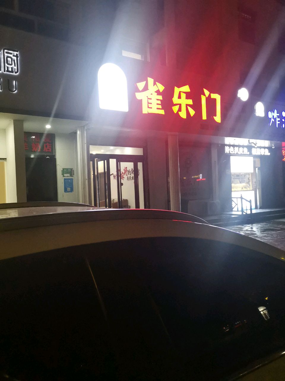 雀乐们自助共享棋牌室(云梦巷店)