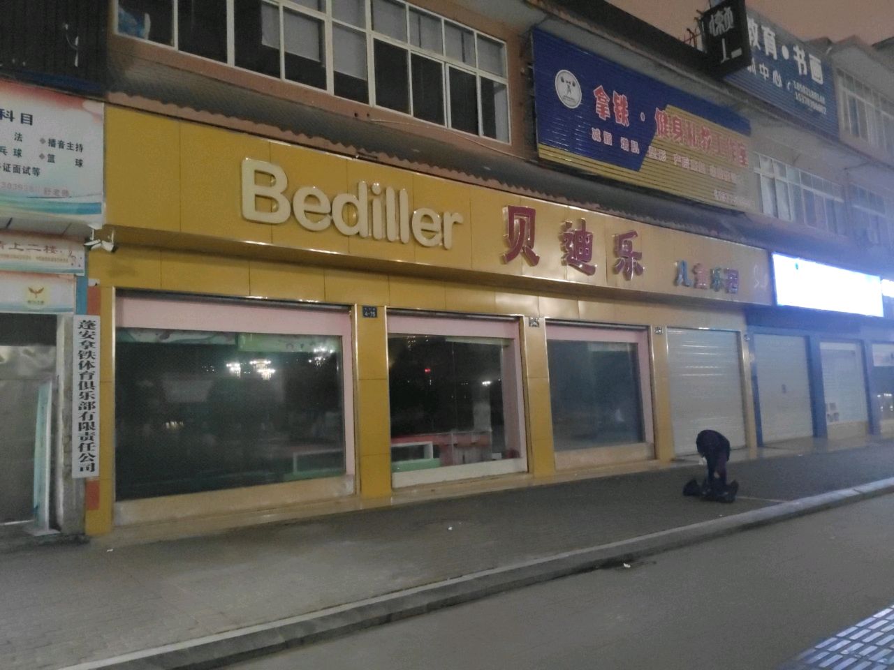 Bediller贝迪乐儿童公园