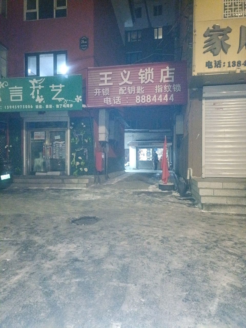 王义锁店
