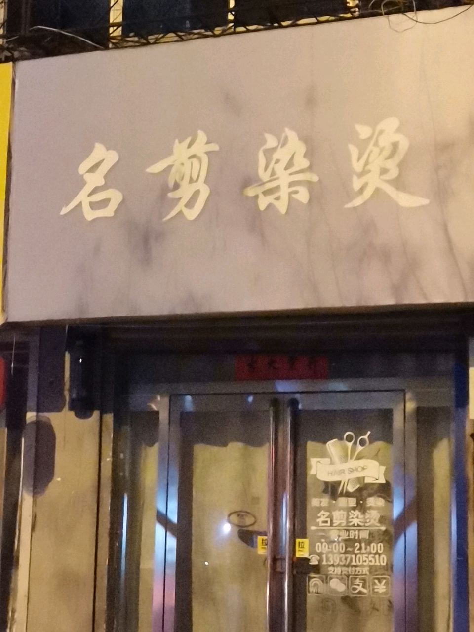 荥阳市名剪烫染