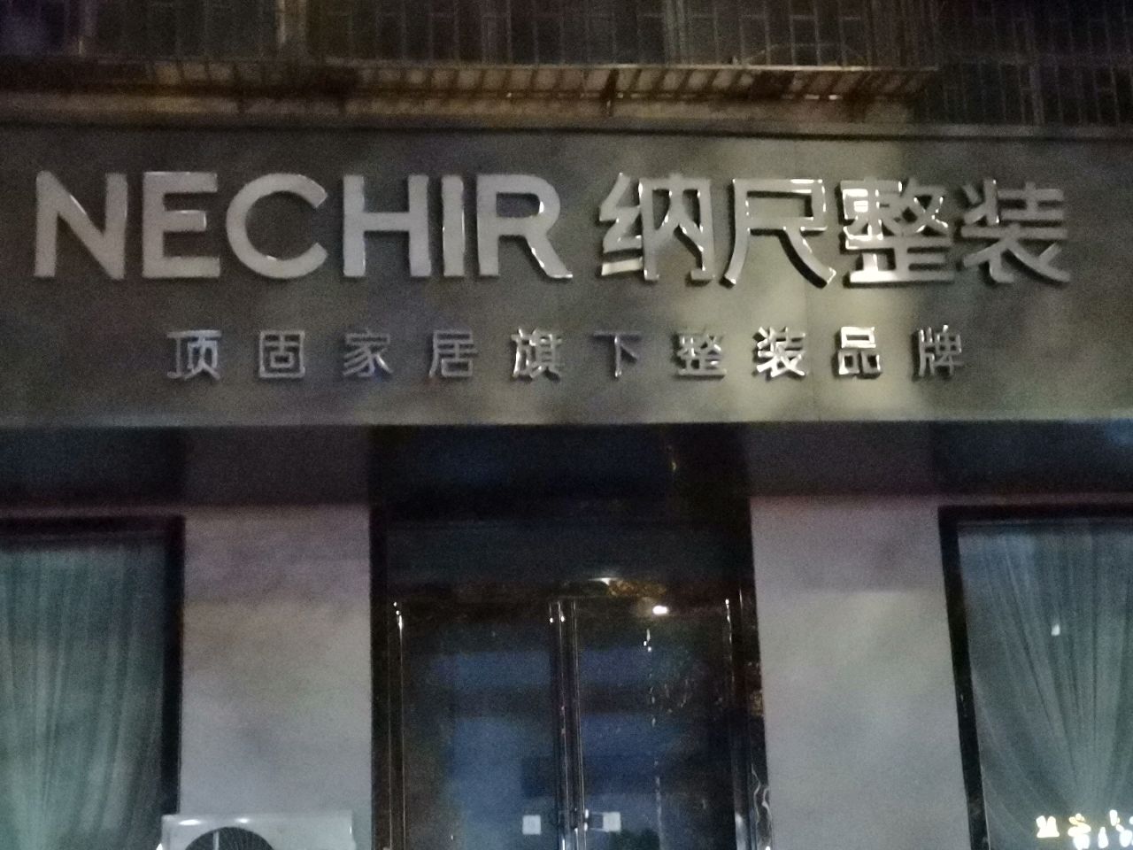 荥阳市纳尺整装(郑上路店)