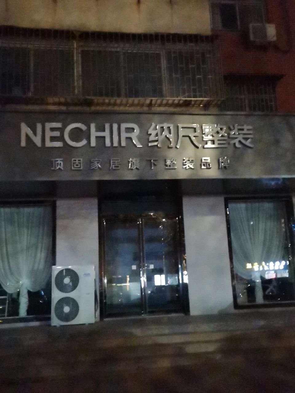 荥阳市纳尺整装(郑上路店)