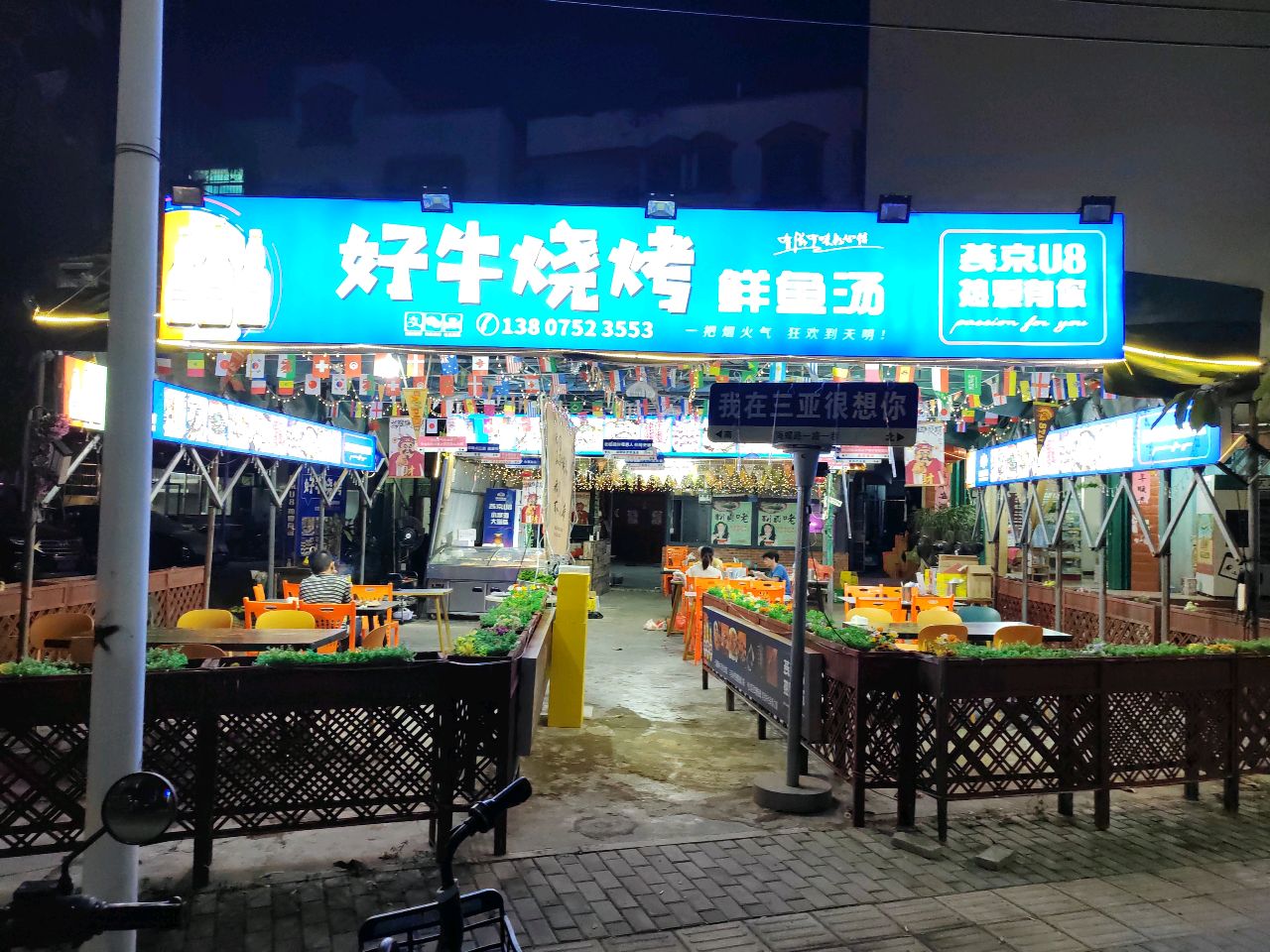 好牛烧烤