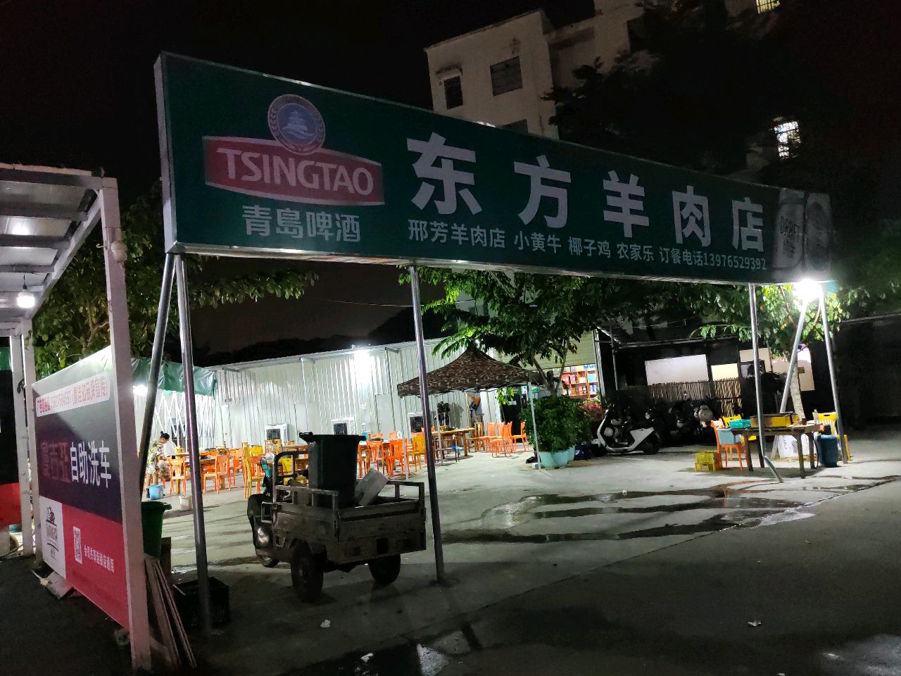 东方羊肉店