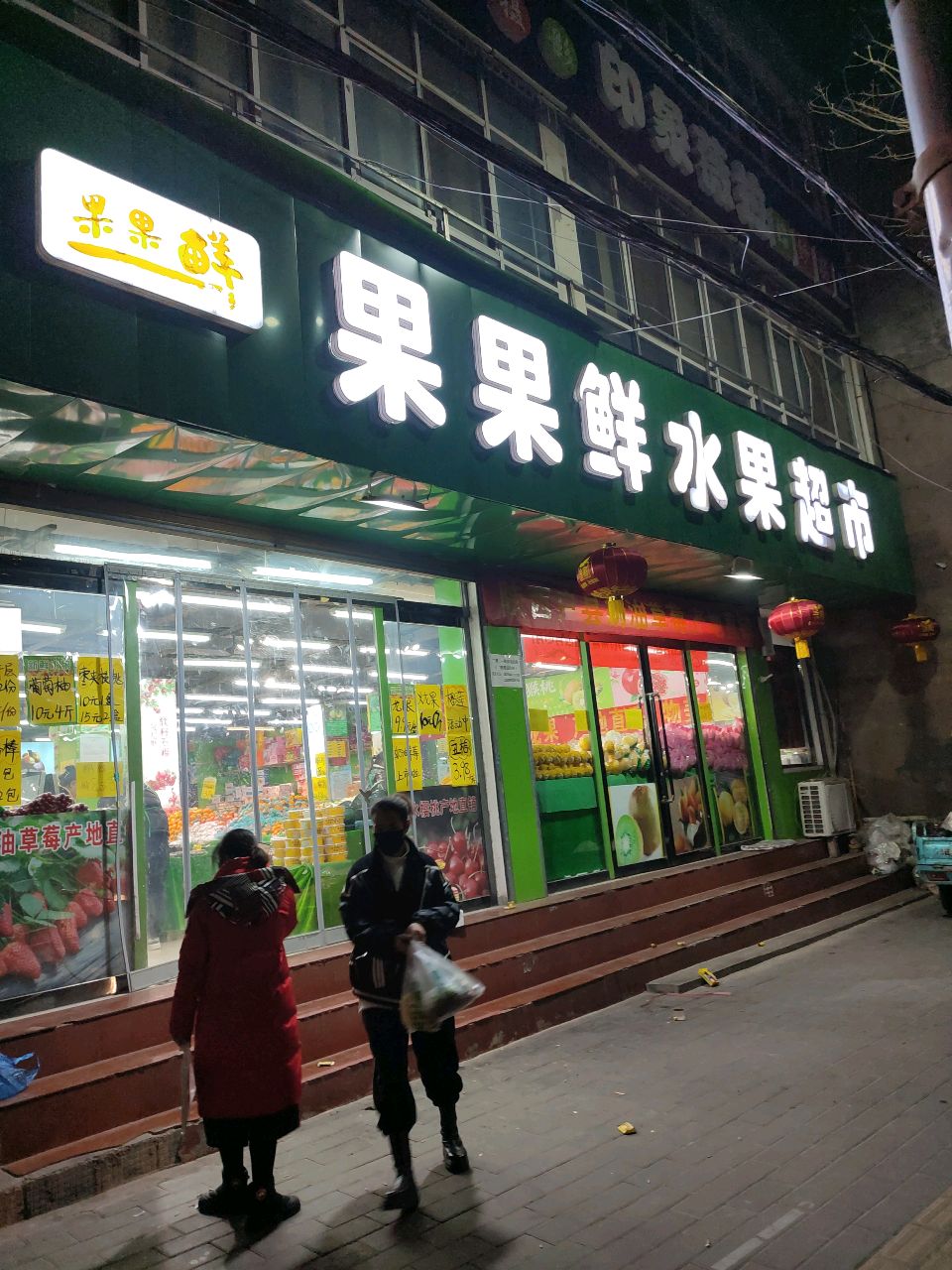 果果鲜水果超市(紫荆南街店)