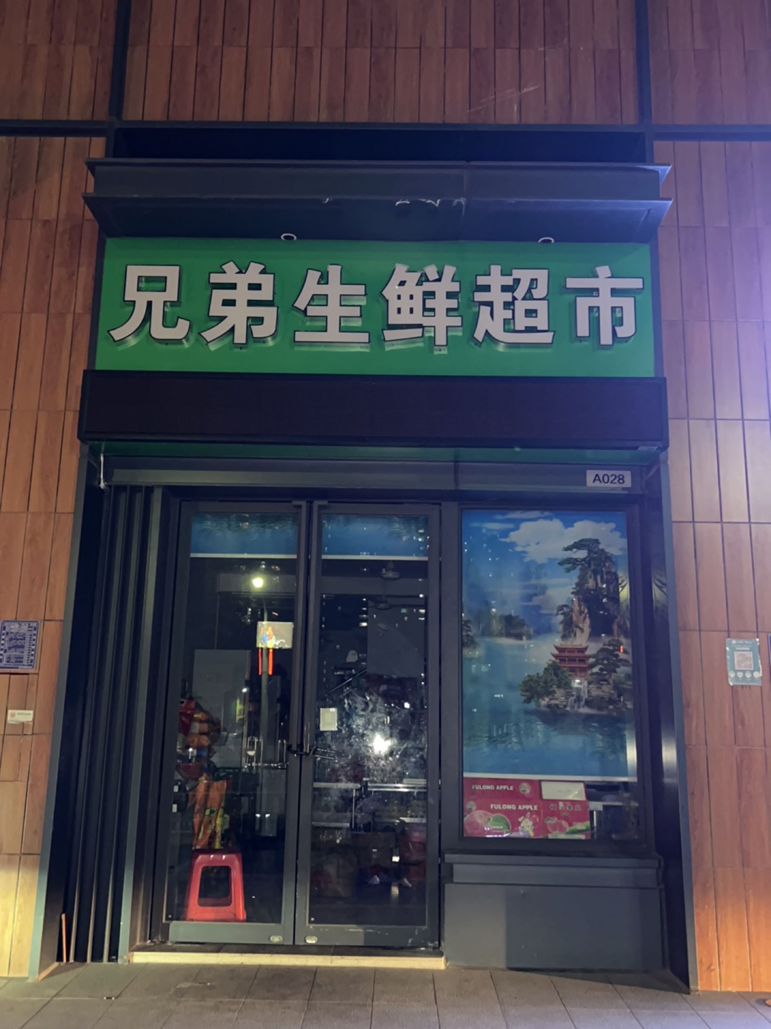 兄弟生鲜超市(金城路店)