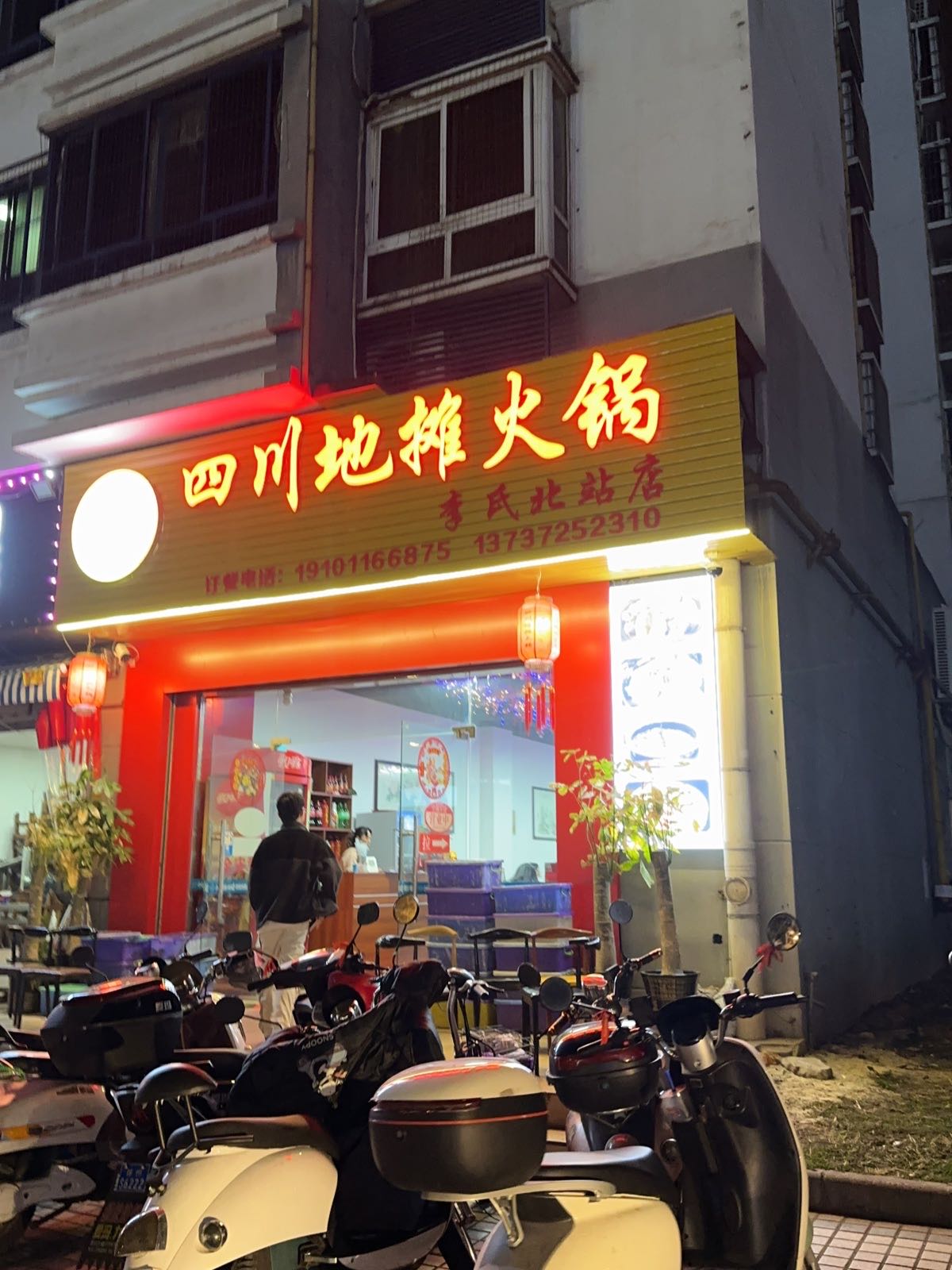 四川地摊火锅(李氏北站店)