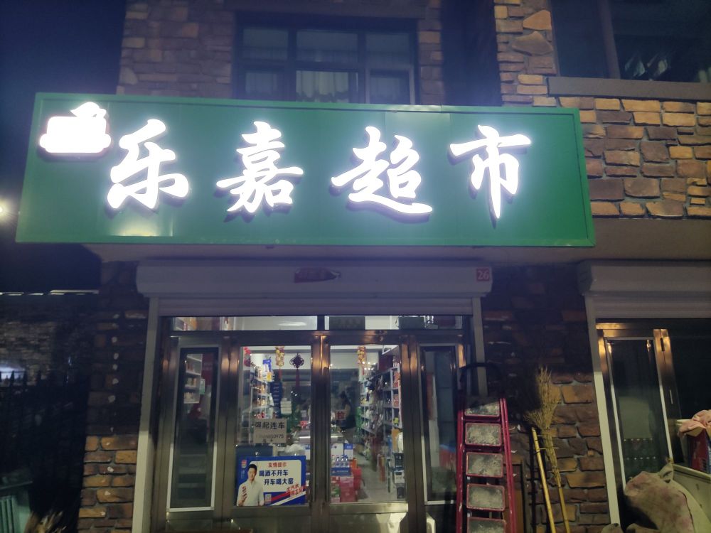 乐嘉超市