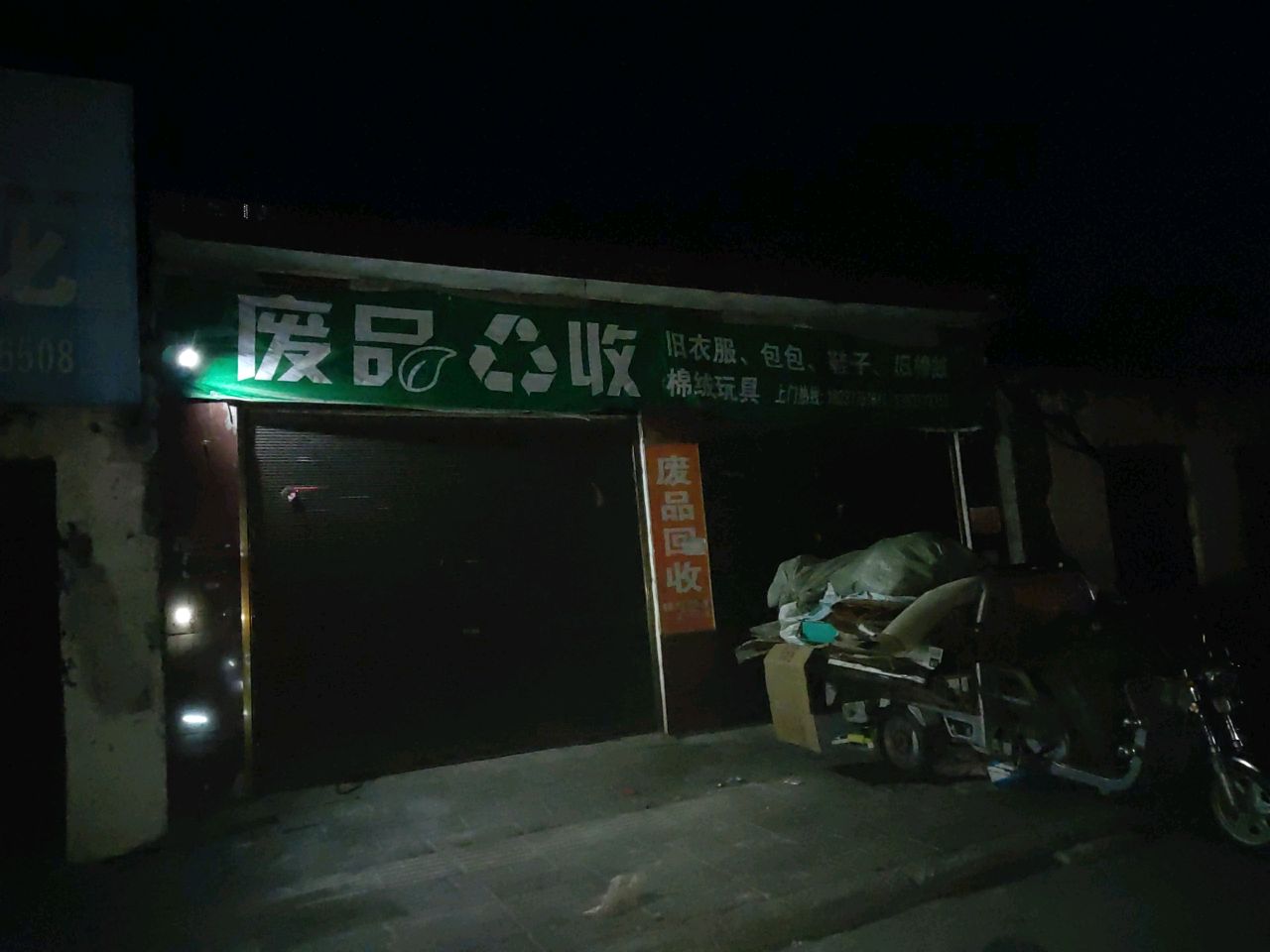 小姣旧衣废品回收