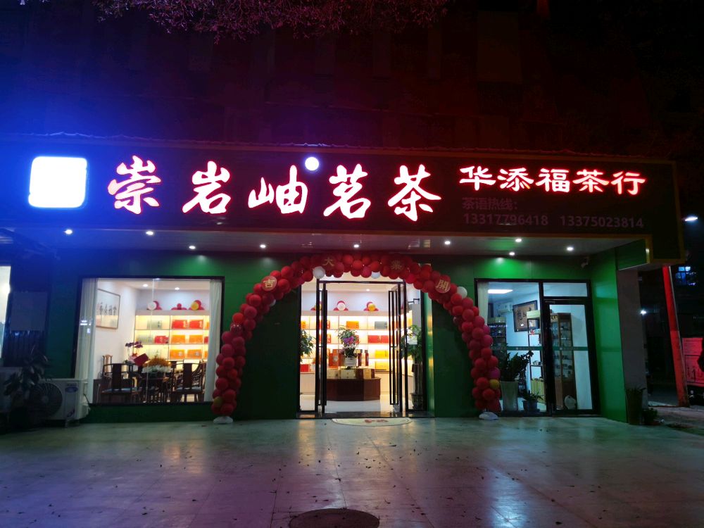 华添福茶行(凯霖轩小区店)