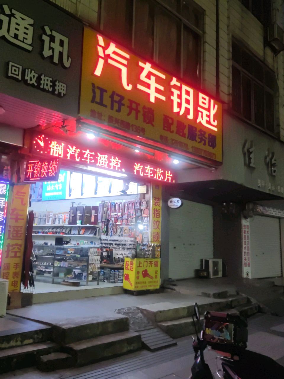 江仔开锁配匙服务部