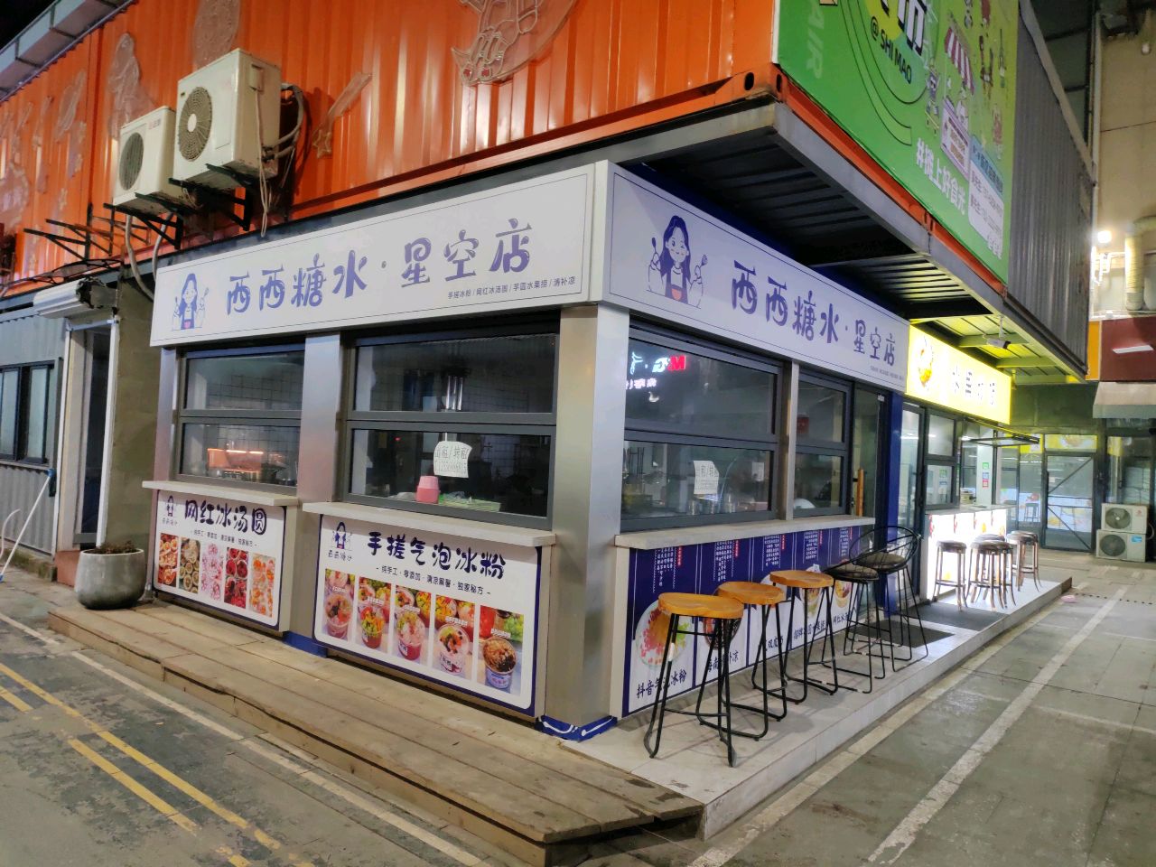 西西糖水铺(星空店)